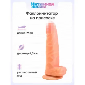 Фаллоимитатор Интимная Жизнь Барин 19 см