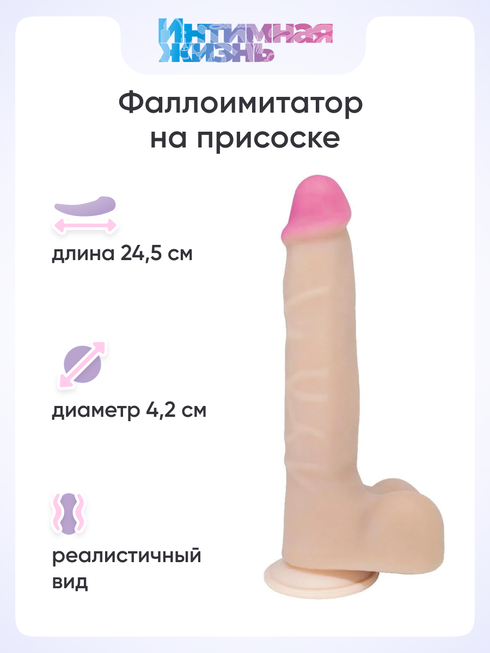 Фаллоимитатор Интимная Жизнь Гость 24.5 см телесный