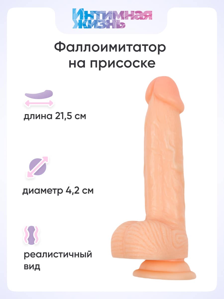 Фаллоимитатор Интимная Жизнь Ловелас 21.5 см, телесный