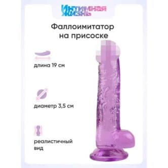 Фаллоимитатор Интимная Жизнь Нарцисс 19 см, фиолетовый