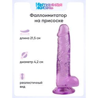 Фаллоимитатор Интимная Жизнь Нарцисс 21.5 см, фиолетовый