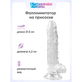 Фаллоимитатор Интимная Жизнь Распутник 21.5 см, бесцветный