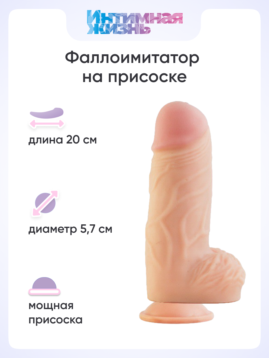 Фаллоимитатор Интимная Жизнь Толстяк 20 см, телесный