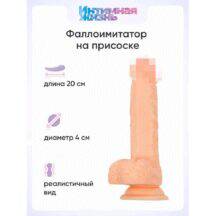 Фаллоимитатор Интимная Жизнь Жиган 20 см, телесный