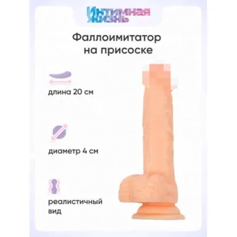 Фаллоимитатор Интимная Жизнь Жиган 20 см, телесный