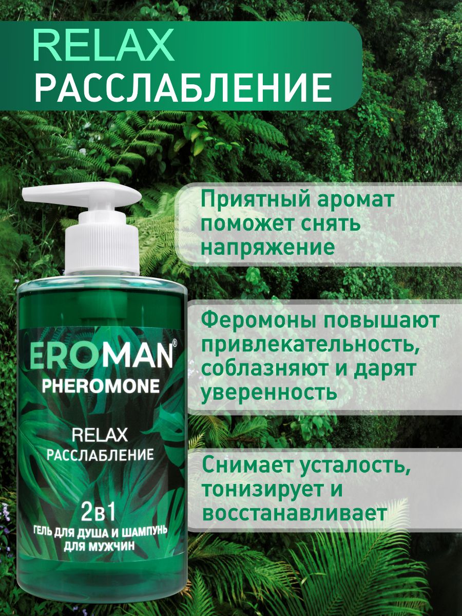 Гель для душа и шампунь для мужчин Bioritm Eroman Relax с феромонами, 430 мл