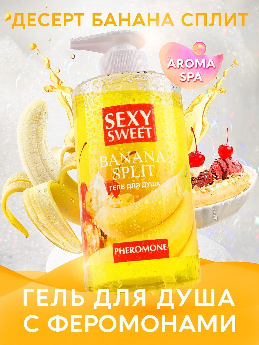 Гель для душа с феромонами Bioritm Sexy Sweet Банановый сплит, 430 мл