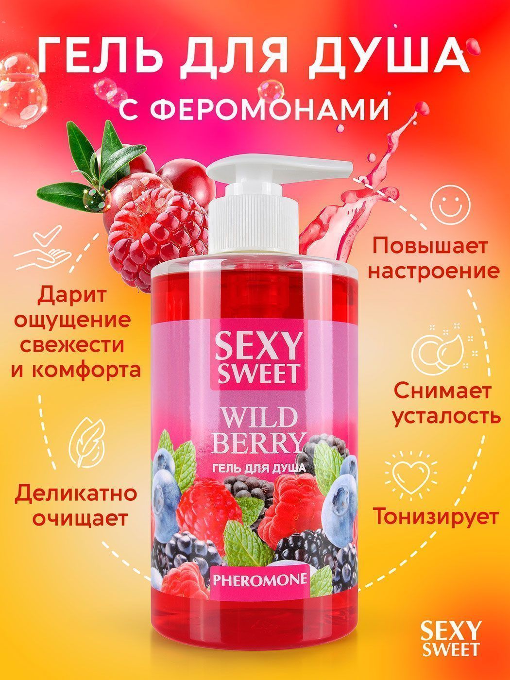 Гель для душа с феромонами Bioritm Sexy Sweet Дикие ягоды, 430 мл