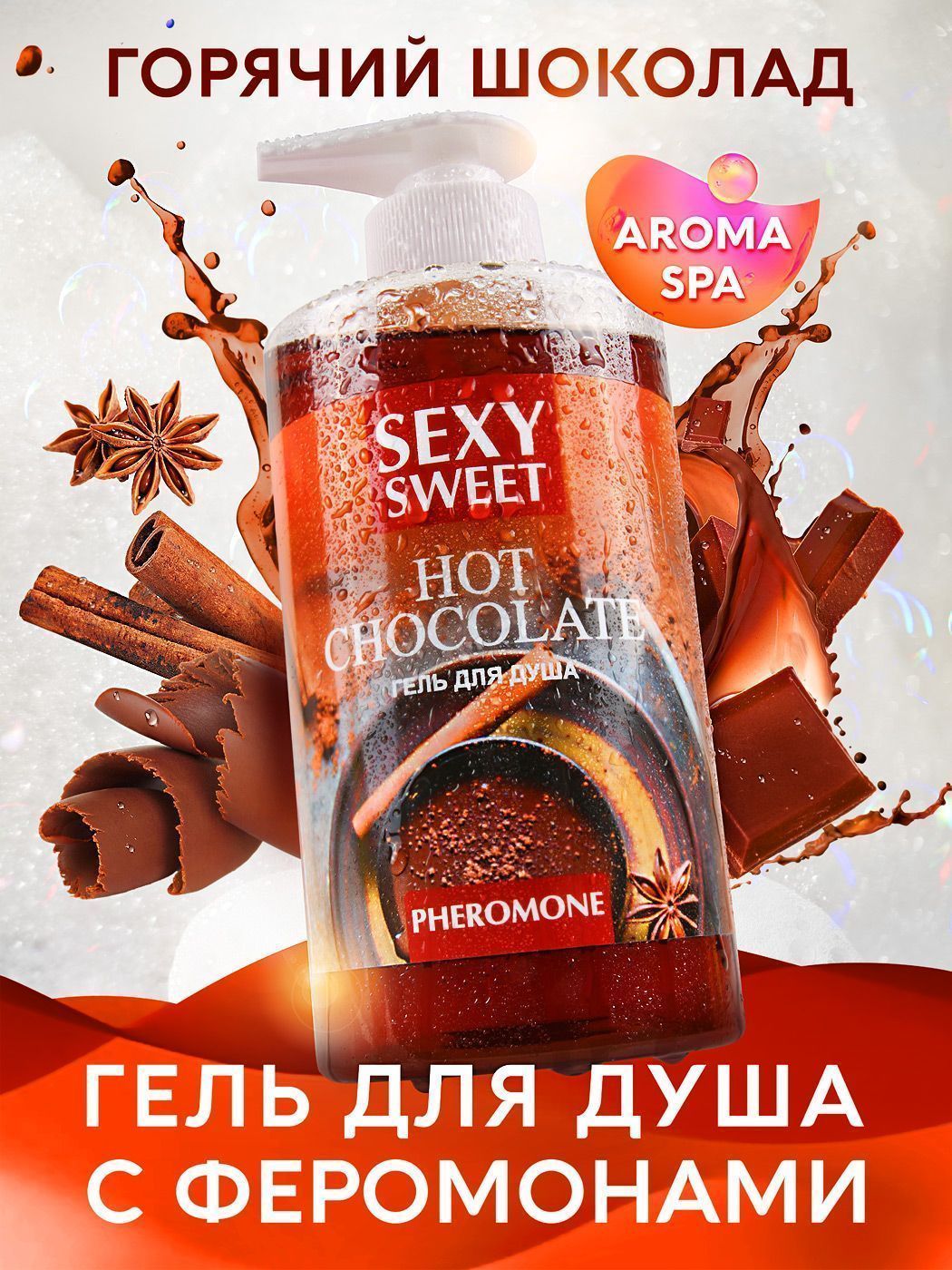 Гель для душа с феромонами Bioritm Sexy Sweet Горячий шоколад, 430 мл