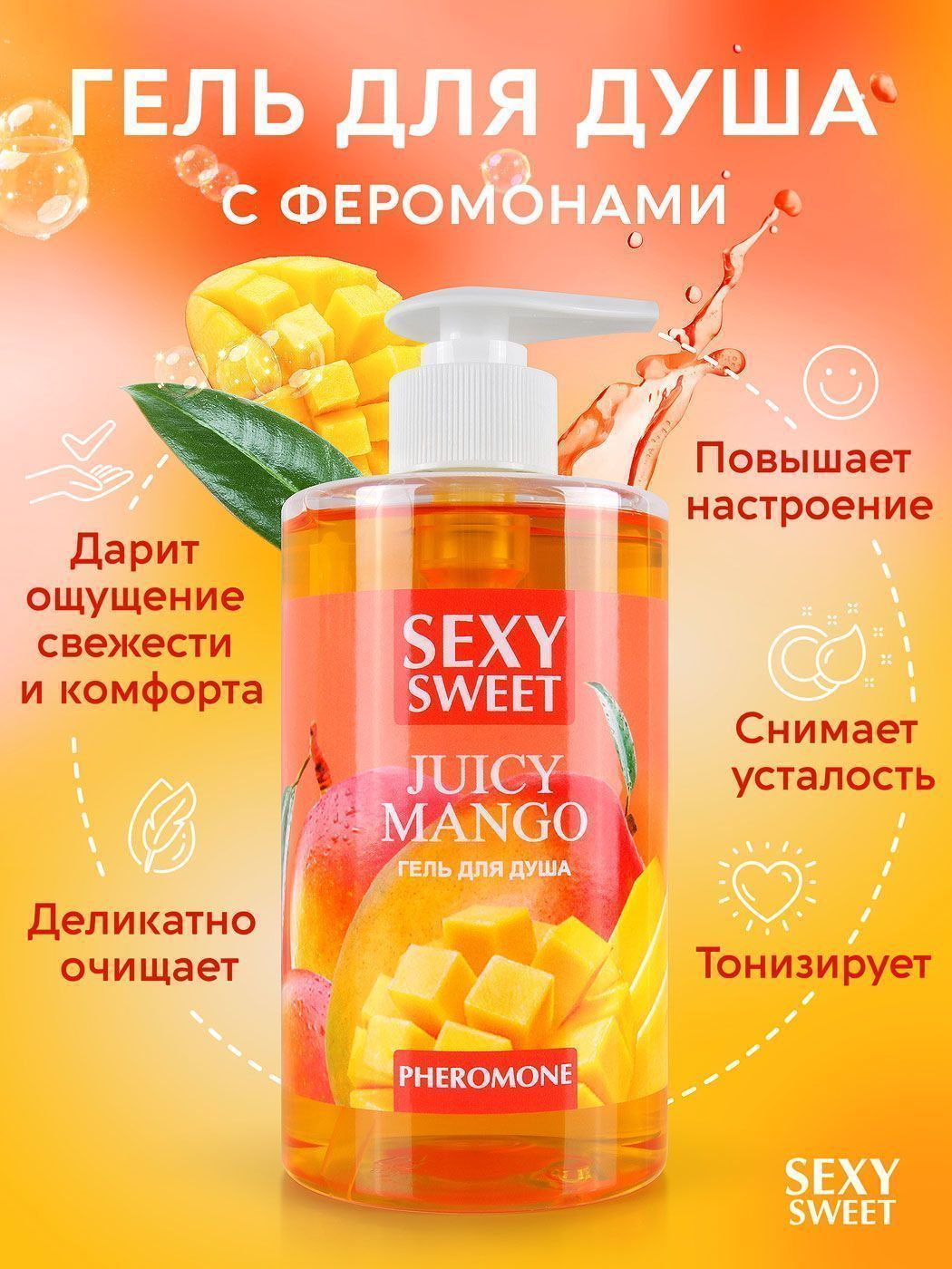 Гель для душа с феромонами Bioritm Sexy Sweet Сочное манго, 430 мл