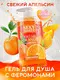 Гель для душа с феромонами Bioritm Sexy Sweet Свежий апельсин, 430 мл