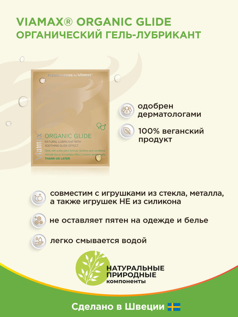 Натуральный лубрикант Viamax Organic Glide на масляной основе, 2 мл