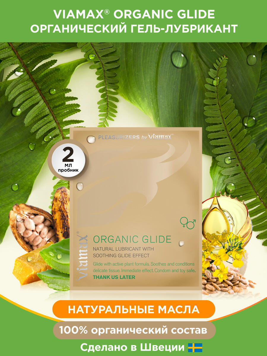 Натуральный лубрикант Viamax Organic Glide на масляной основе, 2 мл