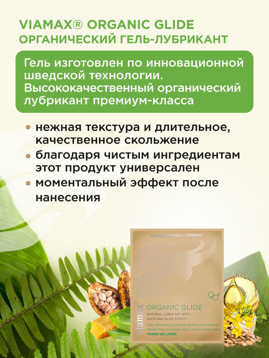 Натуральный лубрикант Viamax Organic Glide на масляной основе, 2 мл