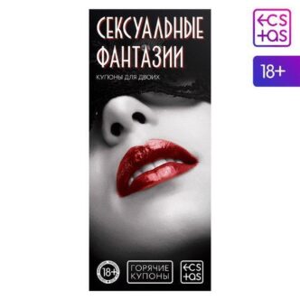 Горячие купоны «Сексуальные фантазии», 20 купонов