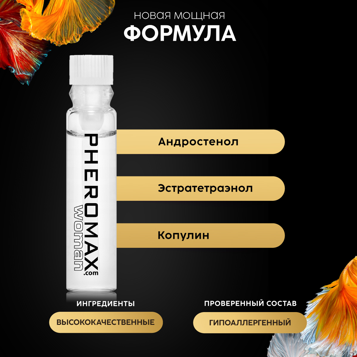 Концентрат феромонов для женщин Pheromax, 1 мл