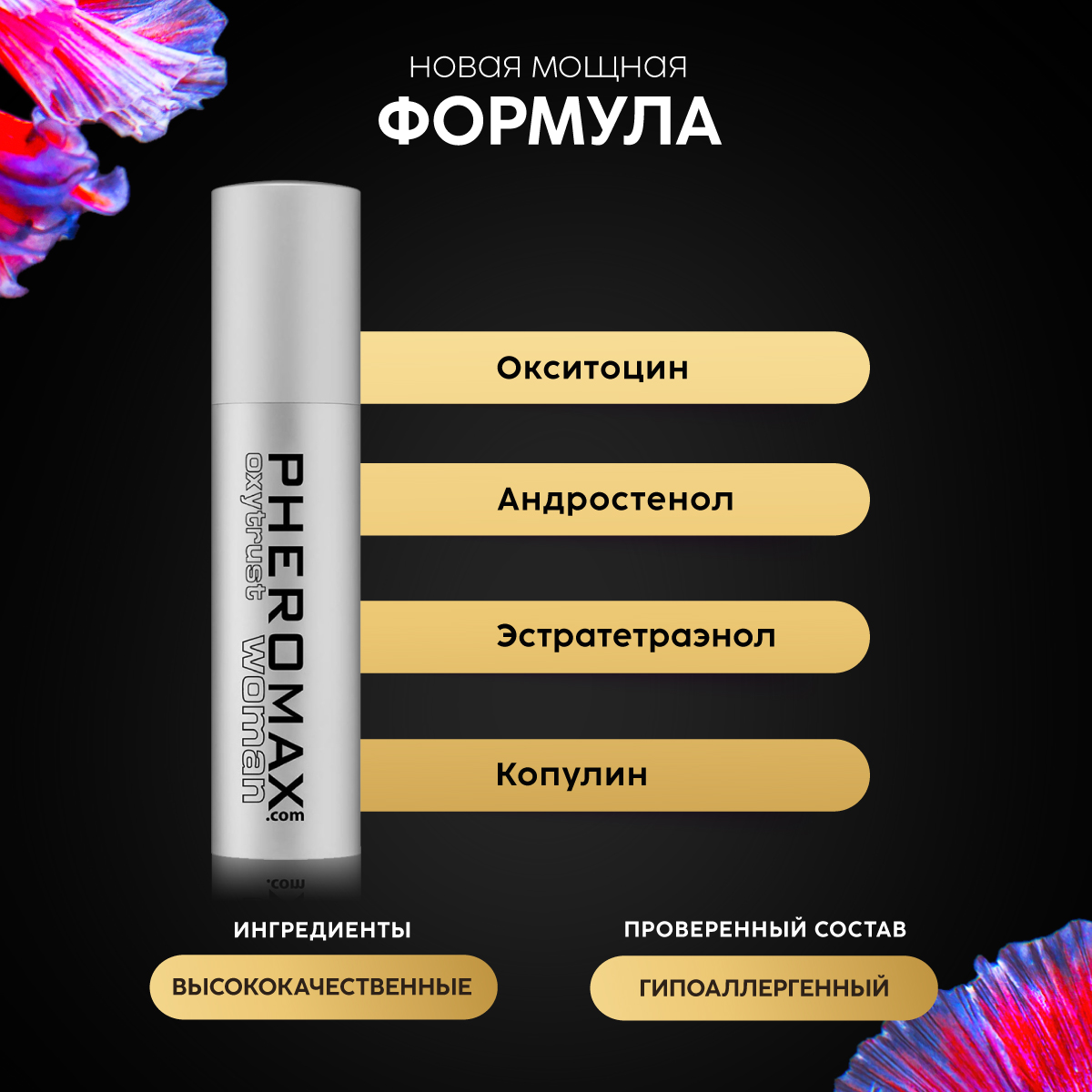 Концентрат феромонов для женщин Pheromax Oxytrust с окситоцином, 14 мл