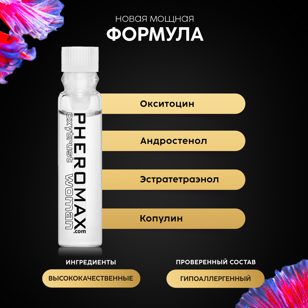 Концентрат феромонов для женщин Pheromax Oxytrust с окситоцином, 1 мл