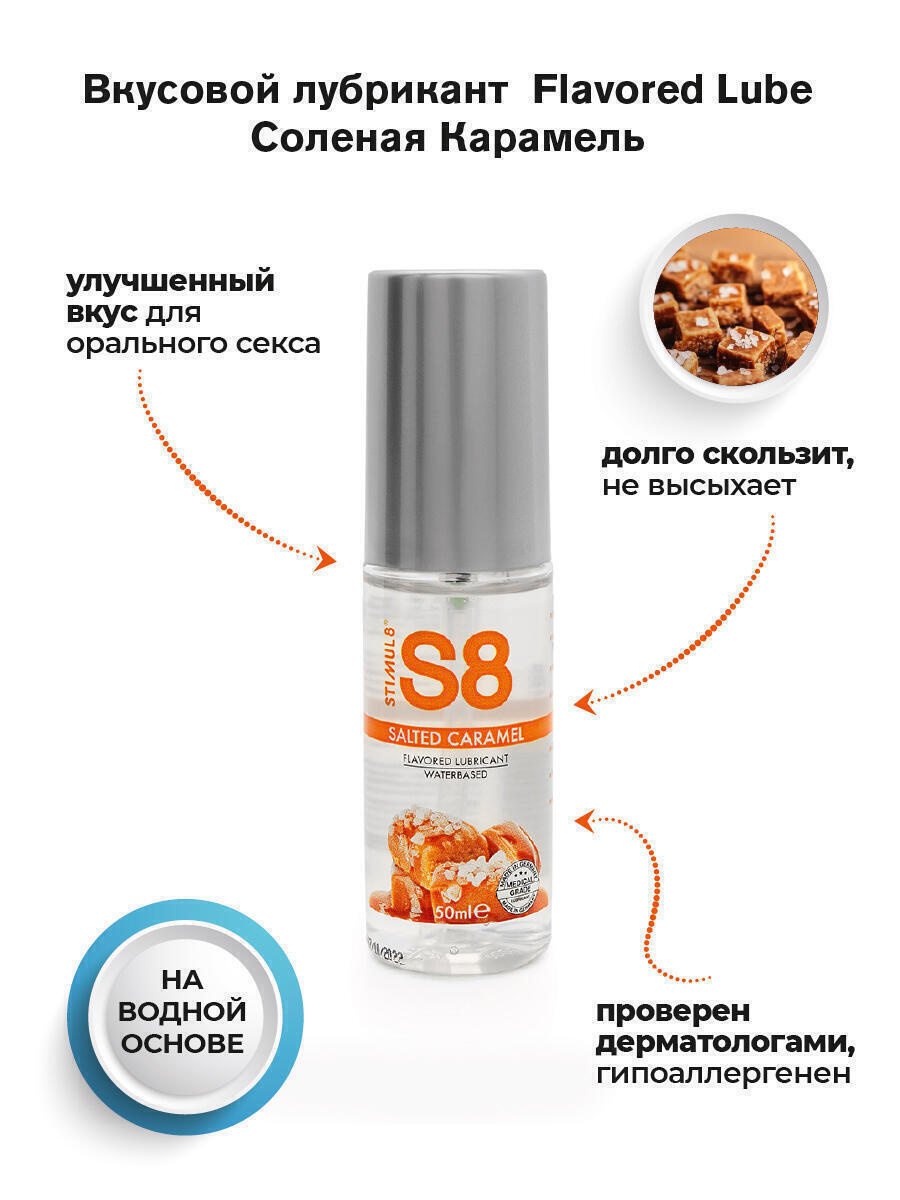 Вкусовой лубрикант Stimul8 Flavored Lube Солёная Карамель на водной основе, 50 мл