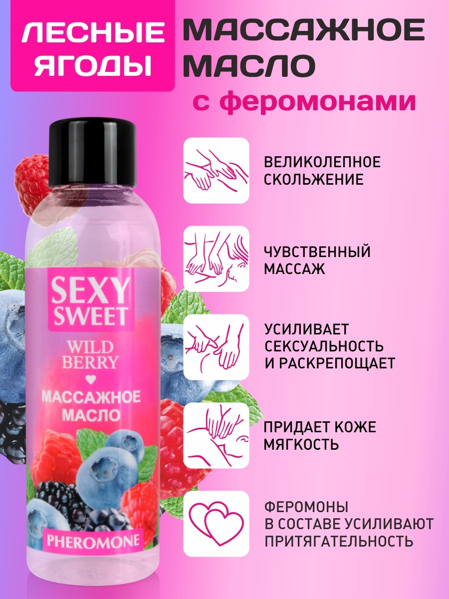 Массажное масло с феромонами Bioritm Sexy Sweet Лесные ягоды, 75 мл  
