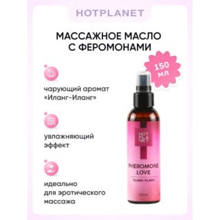 Массажное масло с феромонами Hot Planet Pheromone Love, иланг-иланг, 150 мл
