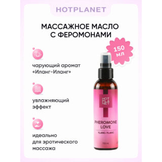 Массажное масло Hot Planet Pheromone Love, иланг-иланг, 150 мл
