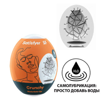 Мастурбатор с самолубрикацией Satisfyer Egg Single Crunchy, белый 