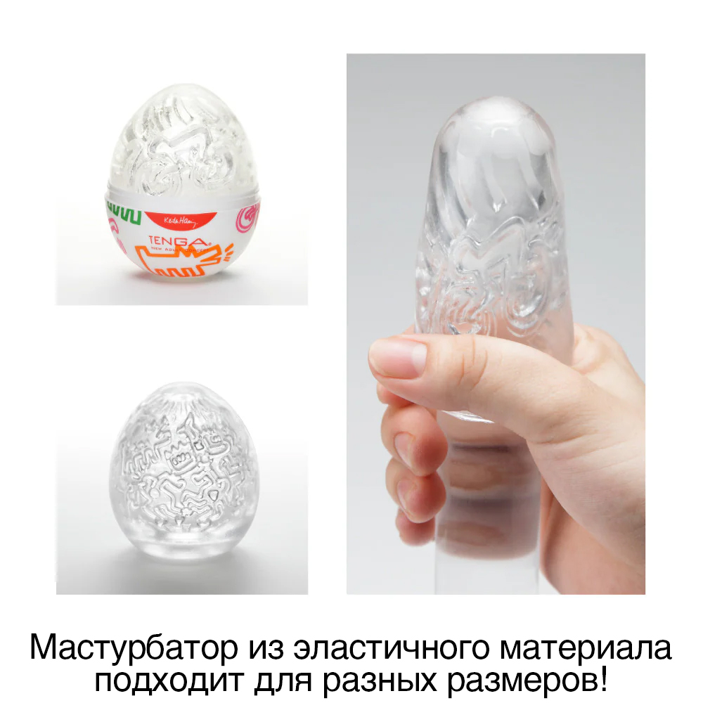 Мастурбатор Tenga Egg Keith Haring Party, белый