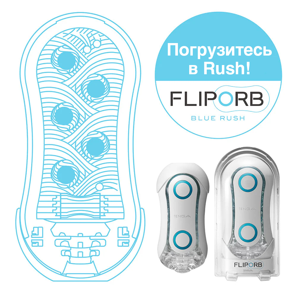 Мастурбатор Tenga Flip Orb Blue Rush, белый