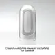 Мастурбатор Tenga Flip Zero, белый