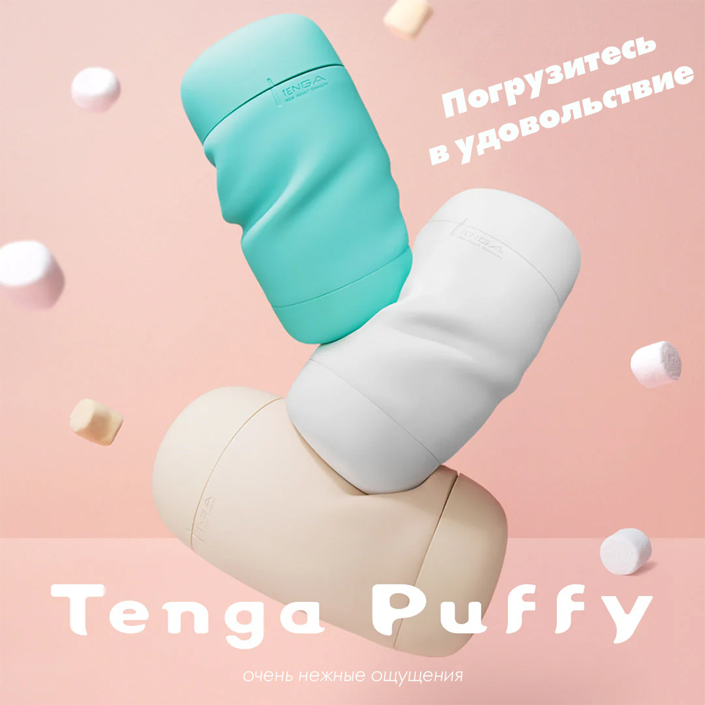 Мастурбатор Tenga Puffy, белый