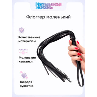 Плеть Интимная Жизнь маленькая, черная