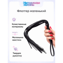 Плеть Интимная Жизнь маленькая, черная