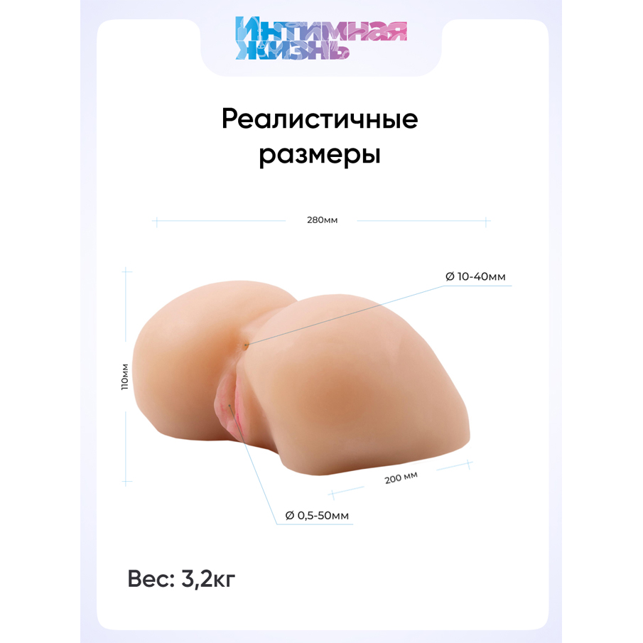 Полноразмерный мастурбатор Интимная Жизнь вагина + анус, телесный