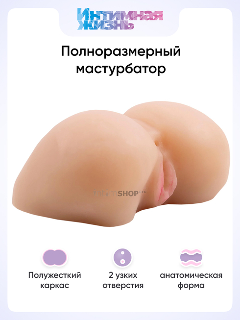 Полноразмерный мастурбатор Интимная Жизнь вагина + анус телесный