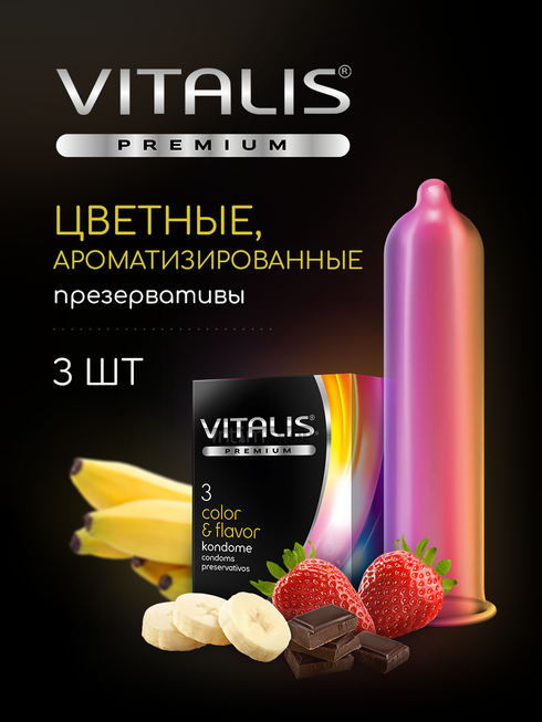 Презервативы Vitalis Premium Color&Flavor цветные ароматизированные, 3 шт