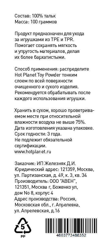 Пудра для ухода за игрушками Hot Planet, 100 г