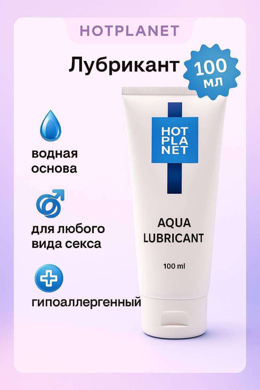 Смазка с пантенолом Hot Planet Aqua на водной основе, 100 мл