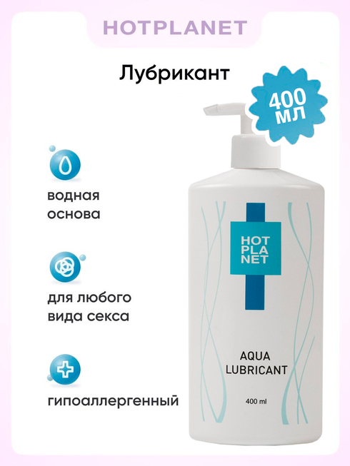 Смазка с пантенолом Hot Planet Aqua на водной основе 400 мл