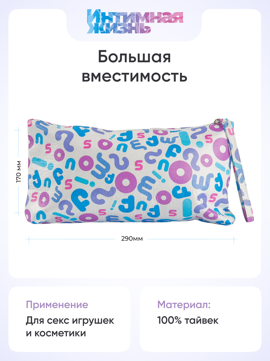 Сумка IntimShop для хранения секс-игрушек L, разноцветная