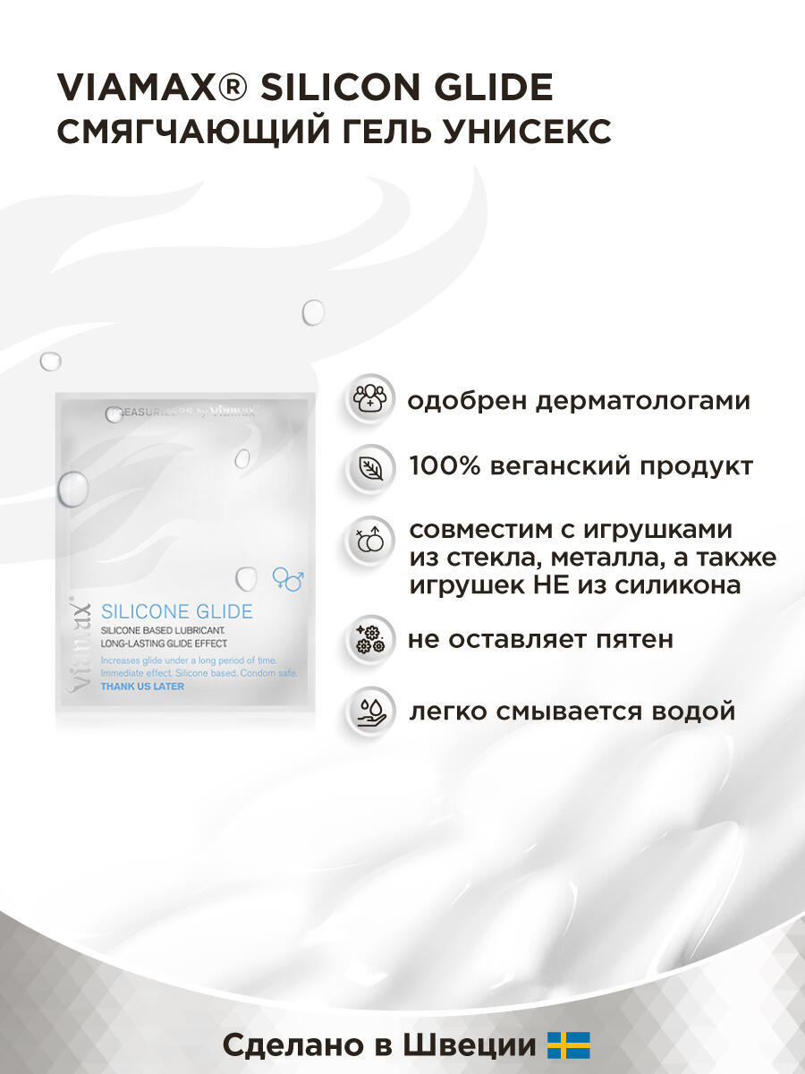 Гель-лубрикант Viamax Silicone Glide на силиконовой основе, 2 мл
