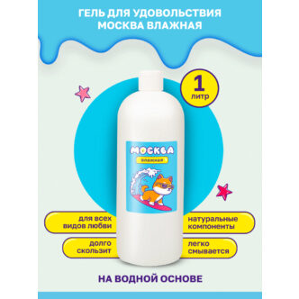 Увлажняющая гель-смазка Москва Влажная на водной основе, 1 л