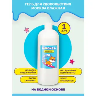 Увлажняющая гель-смазка Москва Влажная на водной основе, 1 л
