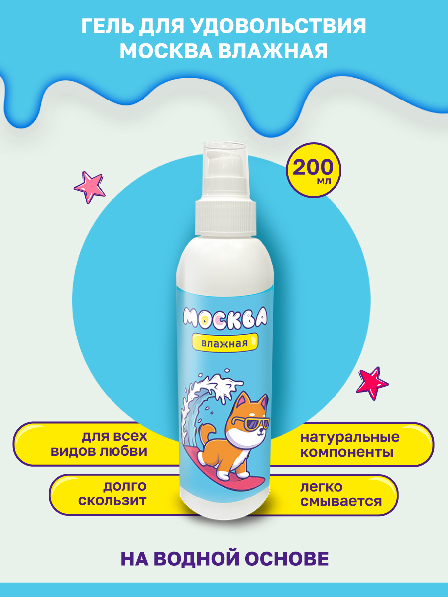Увлажняющая гель-смазка Москва Влажная на водной основе, 200 мл