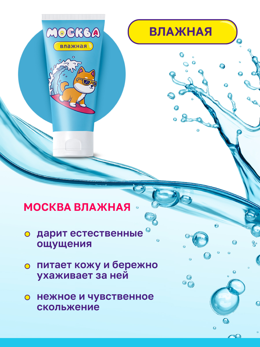 Увлажняющая смазка Москва Влажная на водной основе, 50 мл