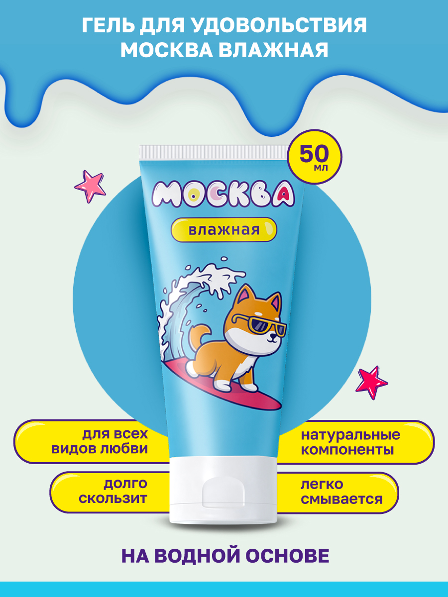 Увлажняющая гель-смазка Москва Влажная на водной основе, 50 мл