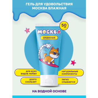 Увлажняющая смазка Москва Влажная на водной основе, 50 мл