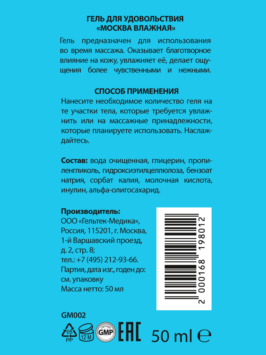 Увлажняющая гель-смазка Москва Влажная на водной основе, 50 мл