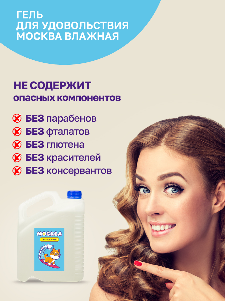 Увлажняющая гель-смазка Москва Влажная на водной основе, 5 л