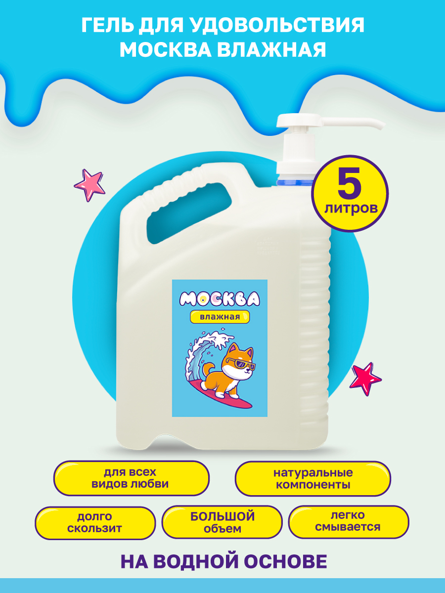 Увлажняющая гель-смазка Москва Влажная на водной основе, 5 л